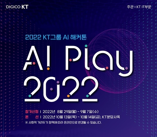 "사내 숨은 AI 고수를 찾아라"…KT, 해커톤 대회 개최