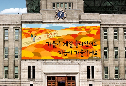 [게시판] "지금이 가을"…서울꿈새김판 새 단장