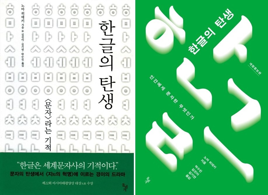 '한글의 탄생' 기존 판(왼쪽)과 개정 증보판 표지 