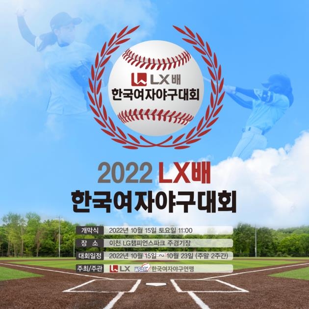 2022 LX배 한국여자야구대회 15일 개막