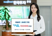 [증시신상품] 한국투자증권, 테슬라·AMD 기초 ELS 모집