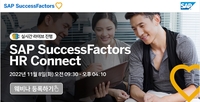 [게시판] SAP, 내달 8일 인적자원 솔루션 행사 'HR 커넥트' 개최