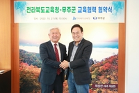 전북교육청-무주군, 교육발전 협력 강화 협약