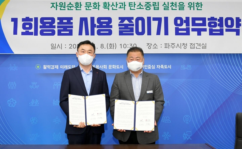 파주시-LG디스플레이, 일회용품 줄이기 업무협약