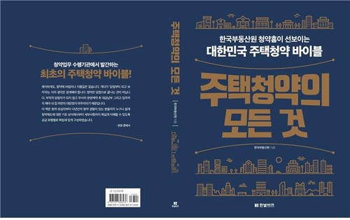 '청약의 모든 것'…한국부동산원 주택청약종합안내서 발간