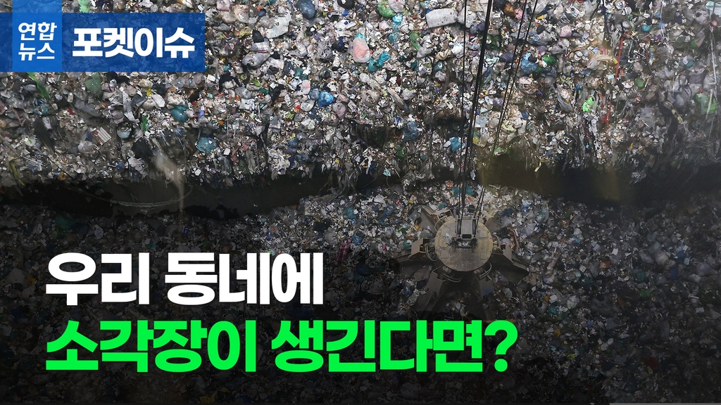 [포켓이슈] 우리 동네에 소각장이 생긴다면? - 2