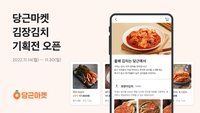 당근마켓, 20일까지 '김장김치 기획전'