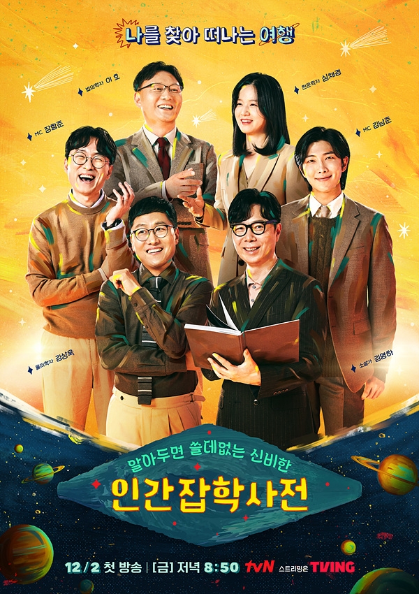 tvN '알아두면 쓸데없는 신비한 인간 잡학사전 - 알쓸인잡'