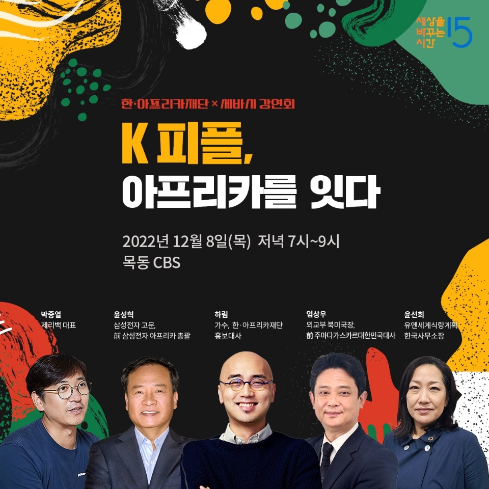 'K 피플, 아프리카를 잇다' 세바시 강연회 내달 8일 열려 - 1