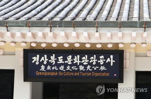 경북관광기업지원센터 개소…"관광산업 육성 거점 역할"