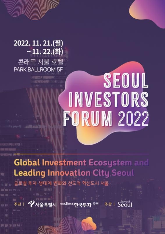 '서울 인베스터스 포럼' 행사 포스터