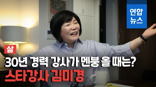 [삶-영상] 스타강사 김미경 "서울로 대학 가려고 방문에 못질했다"