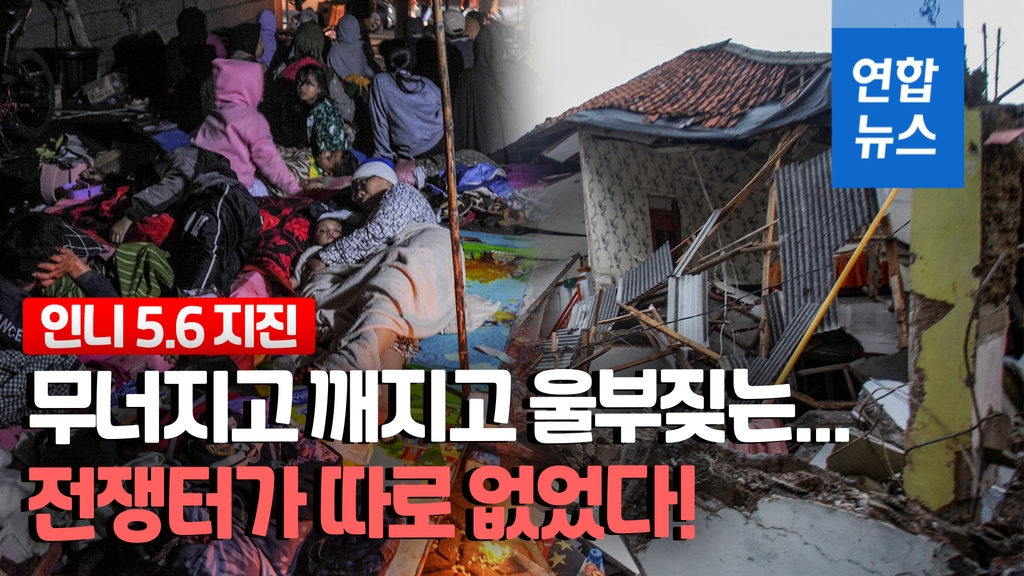 [영상] 인니 규모 5.6 지진에 "160명 사망"…70㎞ 밖 자카르타도 흔들 - 2