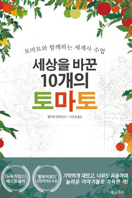 [신간] 세상을 바꾼 10개의 토마토·맥주의 역사