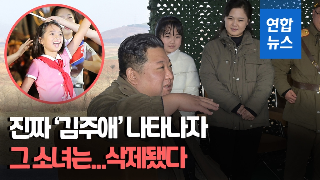 [영상] '진짜' 공개되자마자…'김정은 딸' 추정 소녀, 영상물서 삭제 - 2