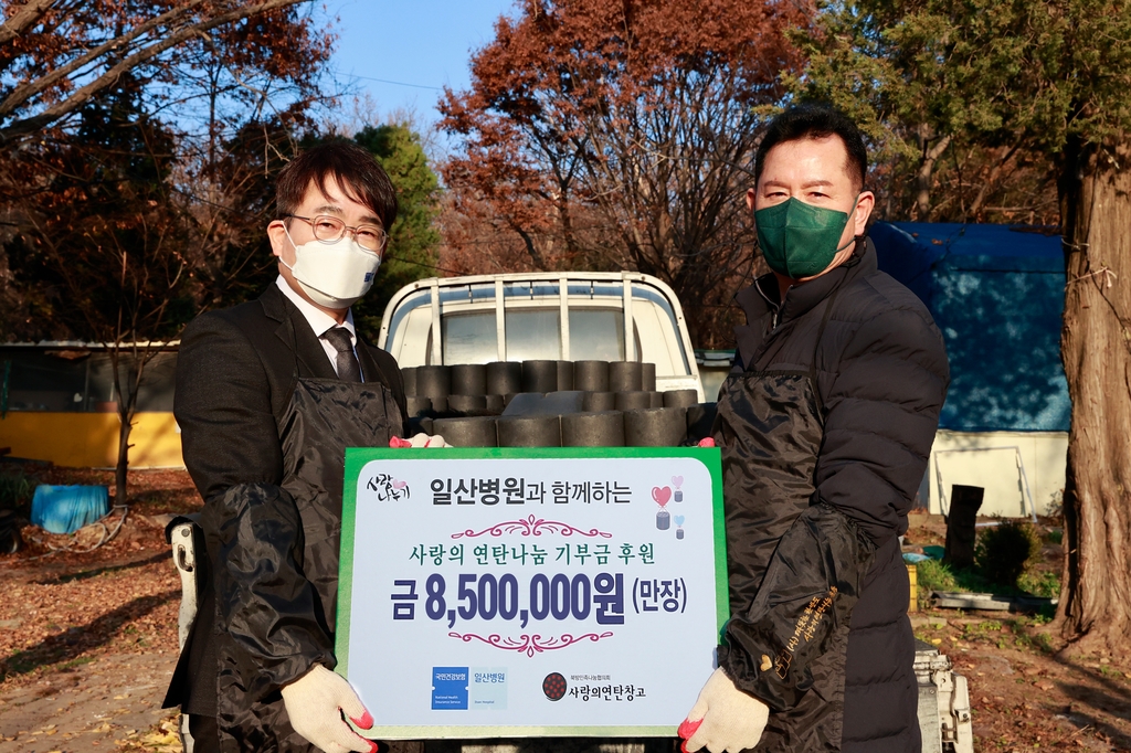 일산병원, 연탄 나눔 기부금 후원