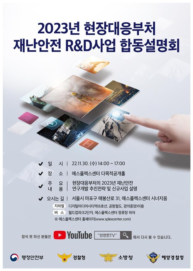 행안부·경찰·소방·해경, 내년 재난안전 R&D 2천547억원 투자 - 1