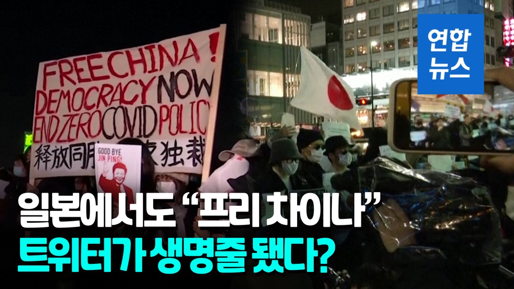 [영상] 미국·일본서도 "프리 차이나"…'백지시위' 확산 매개체 이것? - 2