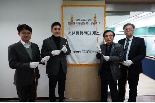서울복지재단, 경제 자립 돕는 '청년동행센터' 개소