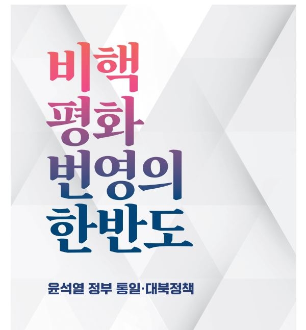 통일부 발간 통일·대북정책 자료집