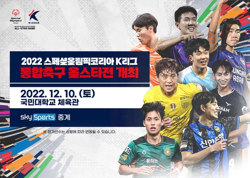 스페셜올림픽코리아 K리그 통합축구 올스타전 10일 개최