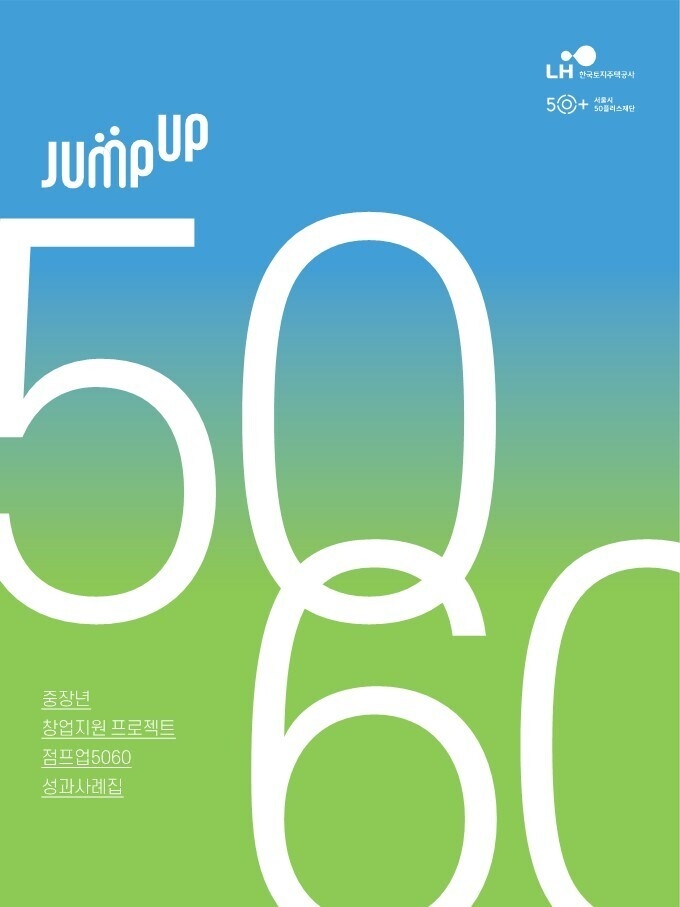 '점프업5060' 프로젝트 성과사례집 표지