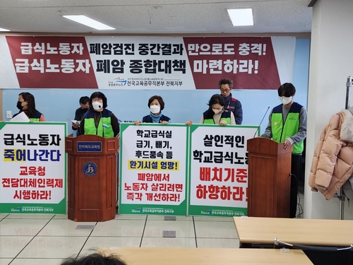 전북 교육공무직노조 "급식종사자 폐암 예방 대책 마련하라"