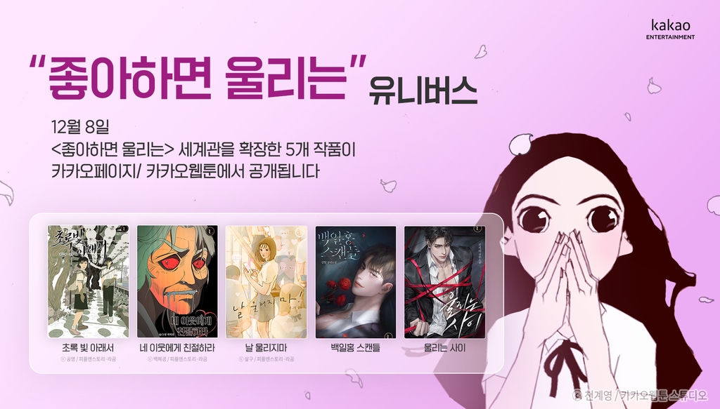 천계영 웹툰 '좋알람' 세계관 넓힌다…유니버스 작품 5편 공개 - 1