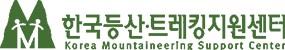 한국등산·트레킹지원센터
