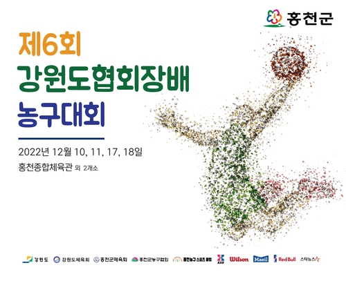 강원도협회장배 생활체육농구대회, 10일 홍천에서 개막