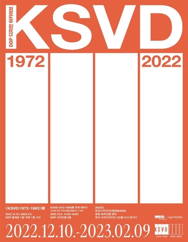 서울디자인재단 시각디자인 관련 전시 'KSVD: 1972-1993' 홍보 포스터