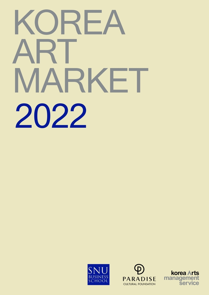 코리아 아트마켓 2022 보고서