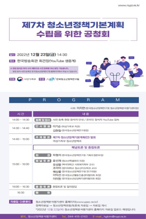 청소년정책 기본계획 공청회 포스터