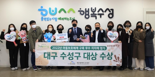대구 수성구, 아동보호 체계 구축 보건복지부 평가 '대상'
