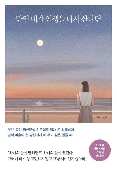 [베스트셀러] 김혜남 에세이 '만일 내가 인생을 다시 산다면' 1위