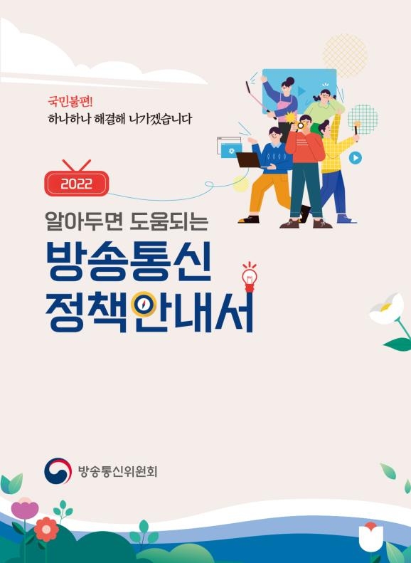 방송통신 정책안내서