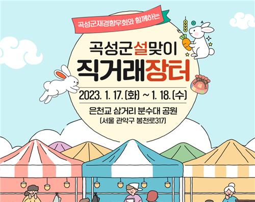 곡성군 설맞이 직러래 장터 개최