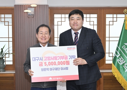양준혁, 대구시에 고향사랑 기부금 500만원 전달