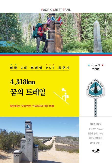[신간] 4,318km 꿈의 트레일·걷는 존재
