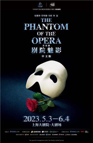'오페라의 유령' 상하이 공연 포스터