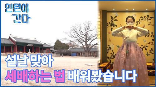 [인턴이간다] 설날 맞아 세배하는 법 배워봤습니다 - 2
