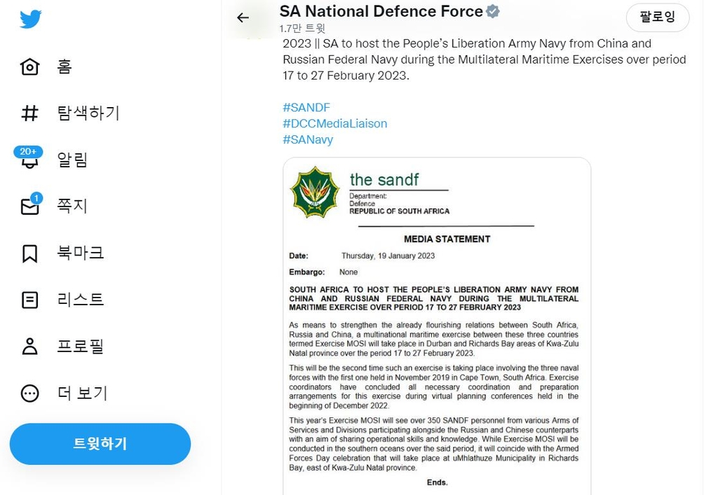 남아공 국방부가 발표한 러·중 해군 연합훈련 언론 성명