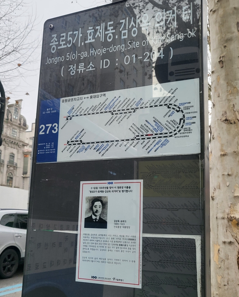 '종로5가.효제동.김상옥 의거 터' 버스정류장에 부착된 설명문