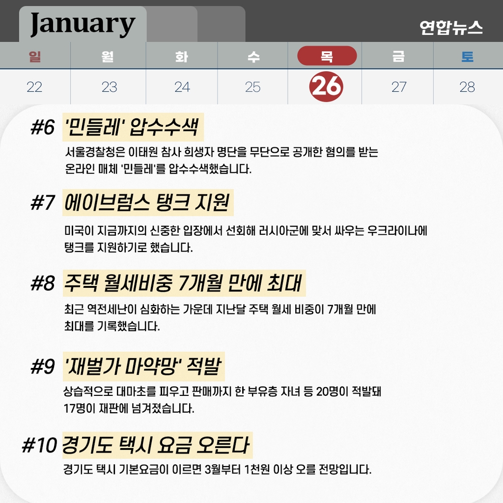 [저녁잇슈] 2023년 1월 26일 목요일 - 3