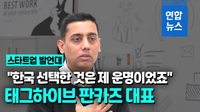 [영상] "한국 선택한 것은 제 운명이었죠"