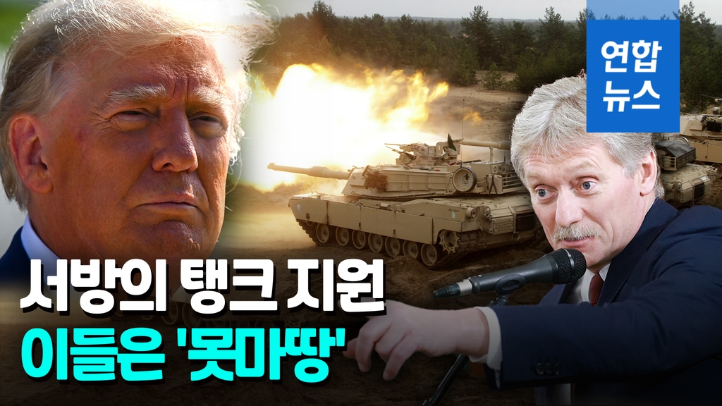 [영상] 우크라 가는 미국 탱크, 못마땅한 트럼프 "핵전쟁 초래" - 2