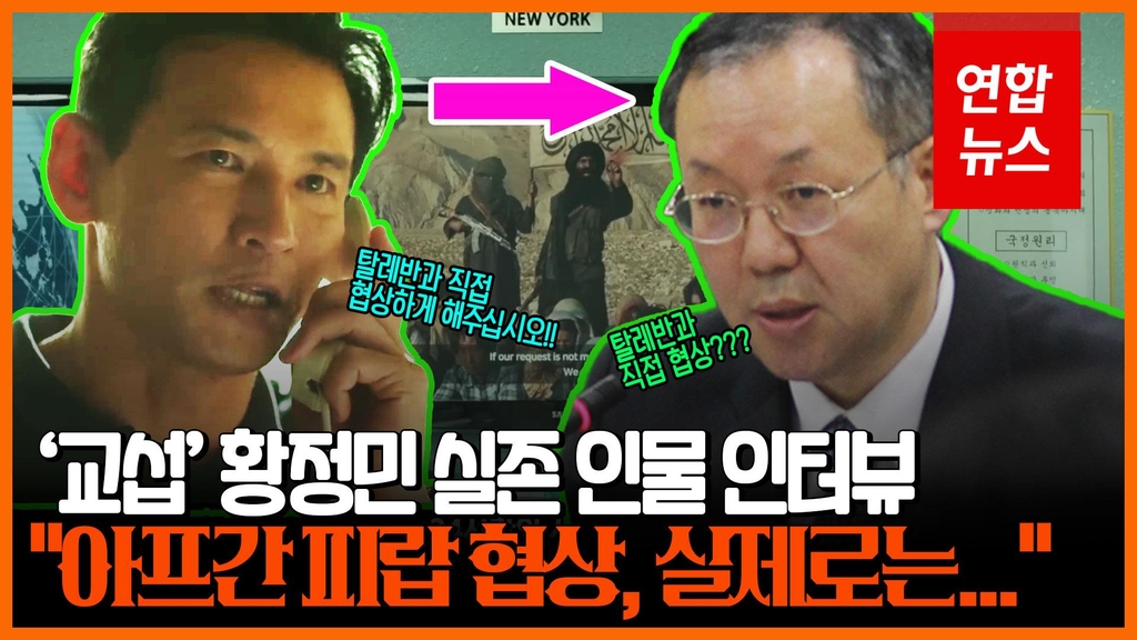 [영상] '교섭 황정민' 실제 인물 문하영 전 대사 "21명 구출은 기적" - 2