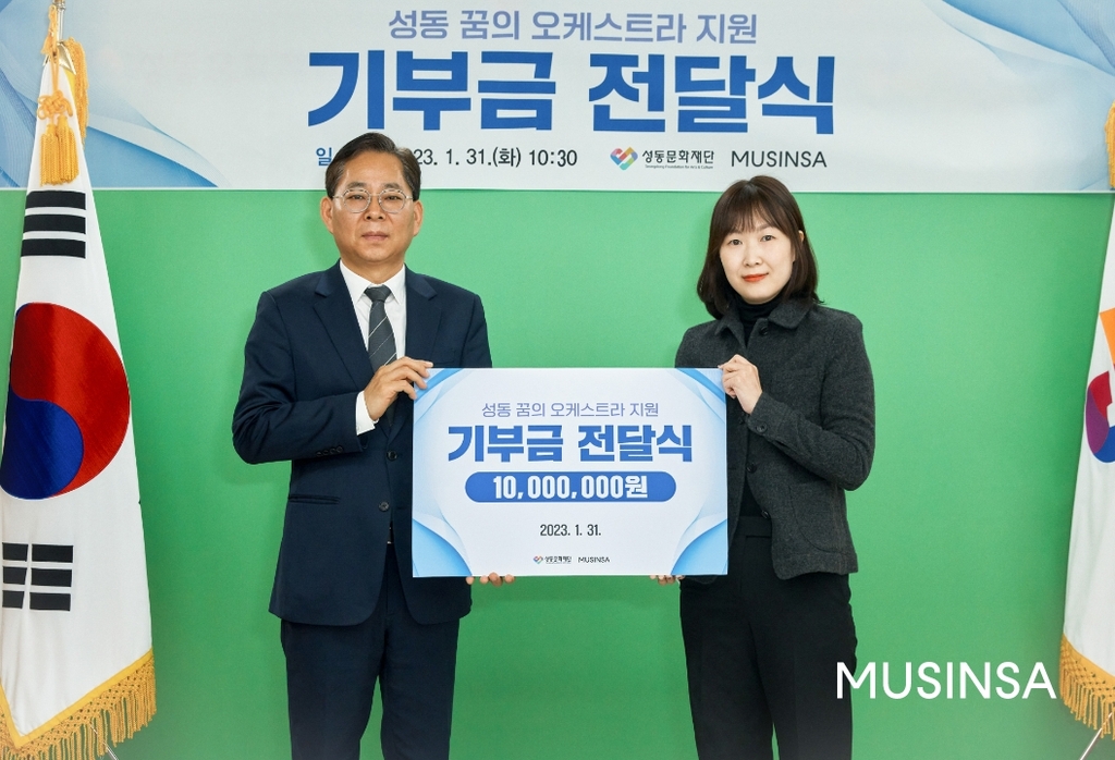 무신사, 성동문화재단에 1천만원 기부