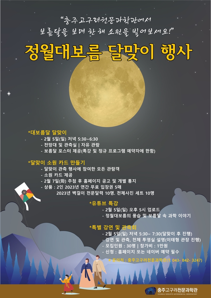 충주고구려천문과학관 달맞이 행사 포스터
