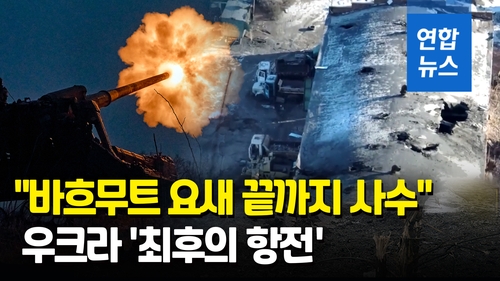 [영상] 바흐무트 쟁탈전…러 "치열한 시가전" 우크라 "힘들게 버텨" - 2